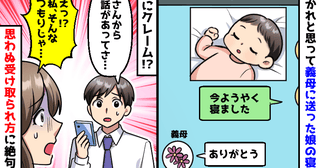 「ようやく寝ました」娘の寝顔を義母に送ったら…→夫にクレームが！？思わぬ受け取られ方に絶句！