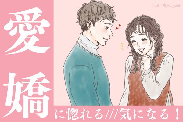 「惚れてしまうだろう///」男子がつい気にしてしまう女子の愛嬌