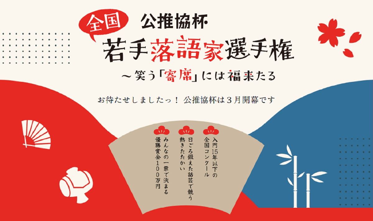 『公推協杯 全国若手落語家選手権』が「ぴあ落語ざんまい」にてアーカイブ配信決定