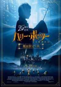 『ハリー・ポッターと賢者の石』公開25周年記念上映が決定シリーズ初の応援上映も！