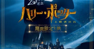 『ハリー・ポッターと賢者の石』公開25周年記念上映が決定シリーズ初の応援上映も！