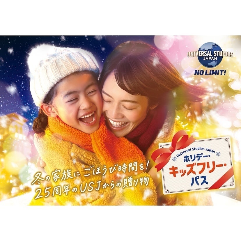 パーク史上初！全国の子どもを無料招待するUSJ25周年の特別企画「ホリデー・キッズフリー・パス」