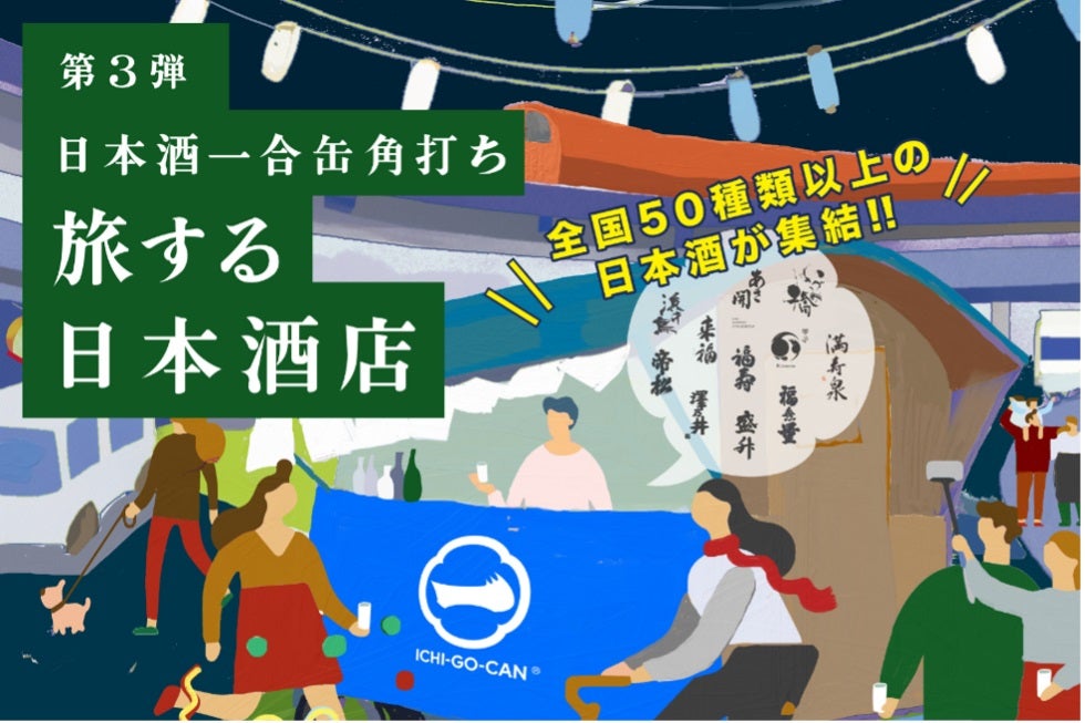 中央線の国立駅と武蔵境駅で日本酒飲み比べ全国各地の50銘柄が集結