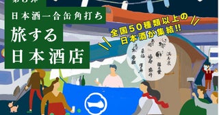 中央線の国立駅と武蔵境駅で日本酒飲み比べ全国各地の50銘柄が集結