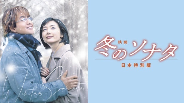 韓流ブームの先駆け…ペ・ヨンジュン＆チェ・ジウW主演「冬のソナタ」を2時間に凝縮日本特別版映画をFODで独占配信