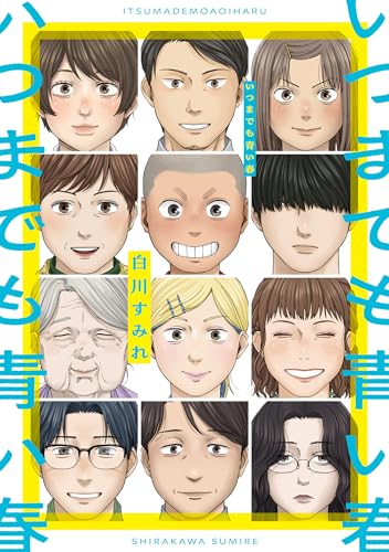 【今週はこれを読め！ コミック編】バカバカしくて愛しい時間を描く短編集〜白川すみれ『いつまでも青い春』