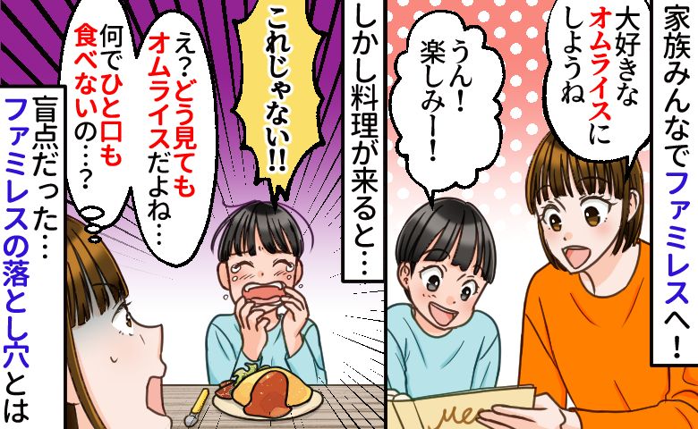 息子「これじゃない！」ファミレスで大好きなオムライスを注文→え？一切食べず拒絶…盲点すぎる理由