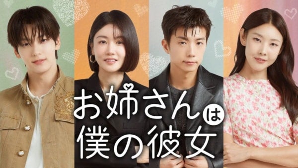 大人なお姉さんが年下男子にドキドキ……!!新感覚の恋愛リアリティ番組『お姉さんは僕の彼女』U-NEXTで独占配信！