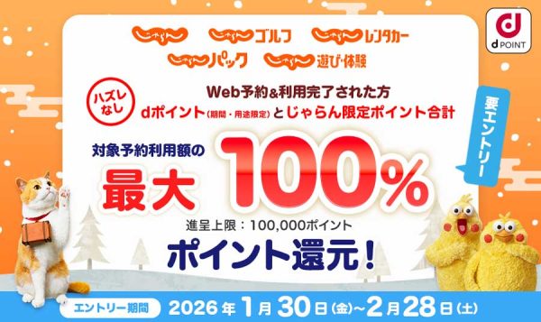 じゃらんnet、最大全額ポイント還元キャンペーンを開催2月28日まで