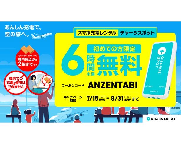 旅先でのスマホ充電も安心！夏季限定で「CHARGESPOT」の「6時間未満無料キャンペーン」が実施中