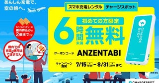 旅先でのスマホ充電も安心！夏季限定で「CHARGESPOT」の「6時間未満無料キャンペーン」が実施中