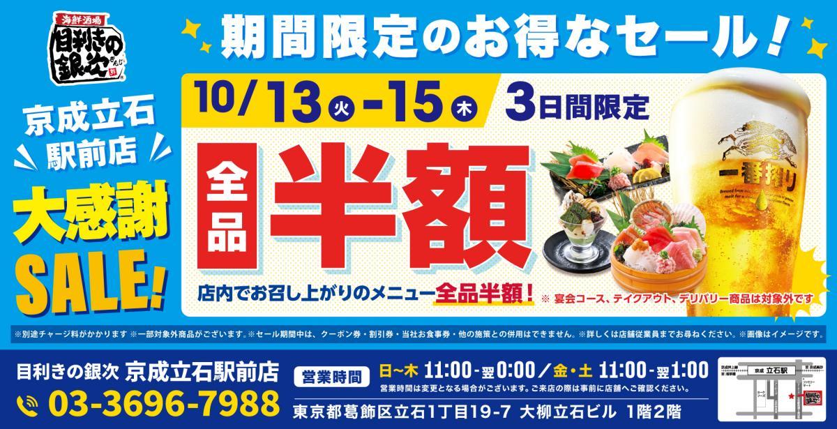 全品半額はお得すぎ...！「目利きの銀次 京成立石駅前店」で大感謝セールを開催中《10月15日まで》
