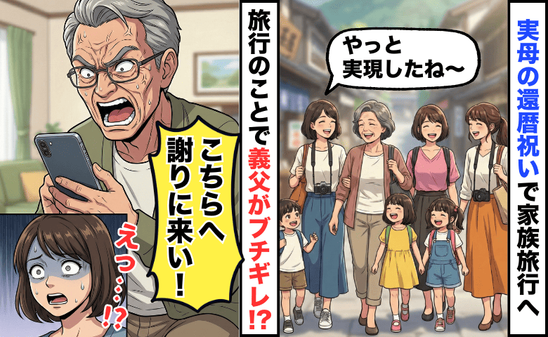 義父「謝りに来い」母の還暦祝い旅行に行っただけで説教！？家庭の事情に口を出す義両親にあぜん…