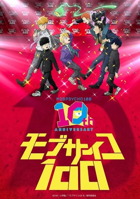 アニメ「モブサイコ100」放送10周年を記念した特別映像公開モブや霊幻、エクボ、トメが登場