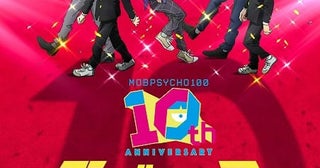 アニメ「モブサイコ100」放送10周年を記念した特別映像公開モブや霊幻、エクボ、トメが登場