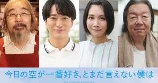 【コメント全文】「今日の空が一番好き、とまだ言えない僕は」に安齋肇、浅香航大、松本穂香、古田新太出演決定！