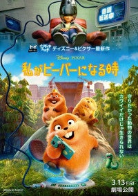 ピクサー最新作『私がビーバーになる時』日本版本ポスター解禁キュートでクセありな“ビーバーズ”が集合！