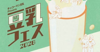 「豆乳の日」に“豆乳のお祭り”10月10日から3日間、新宿で「豆乳フェス2026」