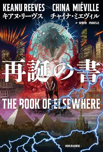 【今週はこれを読め！ SF編】死と暴力の暗黒神話〜キアヌ・リーヴス＆チャイナ・ミエヴィル『再誕の書』