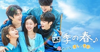 ハ・ユジュンら若手俳優陣が集結…韓国ドラマ「四季の春～恋めぐる僕らの季節～」をLeminoで国内独占配信