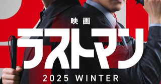 主演・福山雅治×大泉洋の最強バディ再び！「ラストマン全盲の捜査官」映画化決定