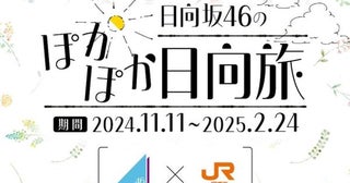 JR東海、日向坂46とのコラボ企画を実施ライブの先行チケット販売や東海道新幹線で車内コンテンツなど