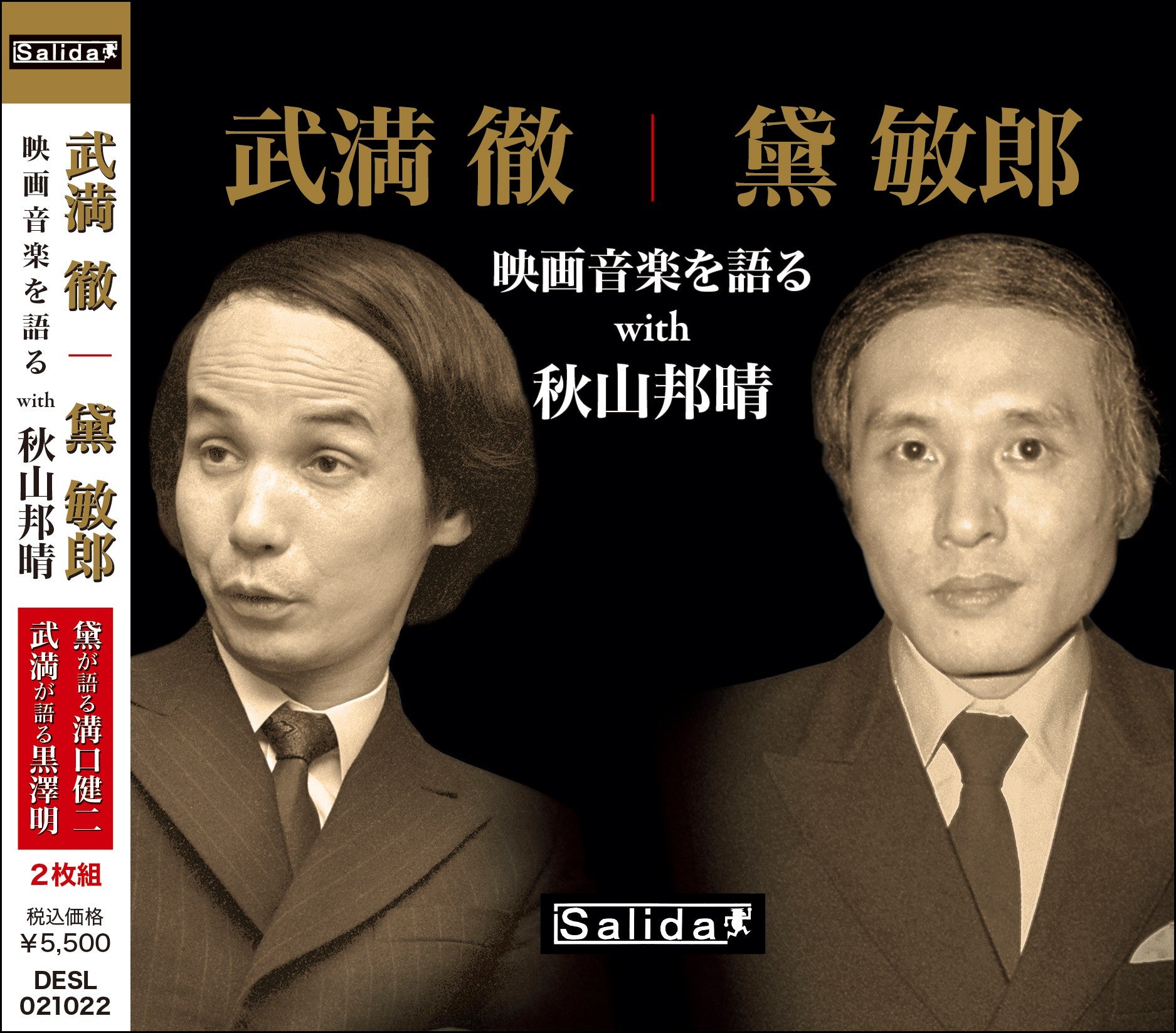 名作曲家・武満徹と黛敏郎が、自らの言葉で映画音楽を語る歴史的録音を初CD化！9月16日発売