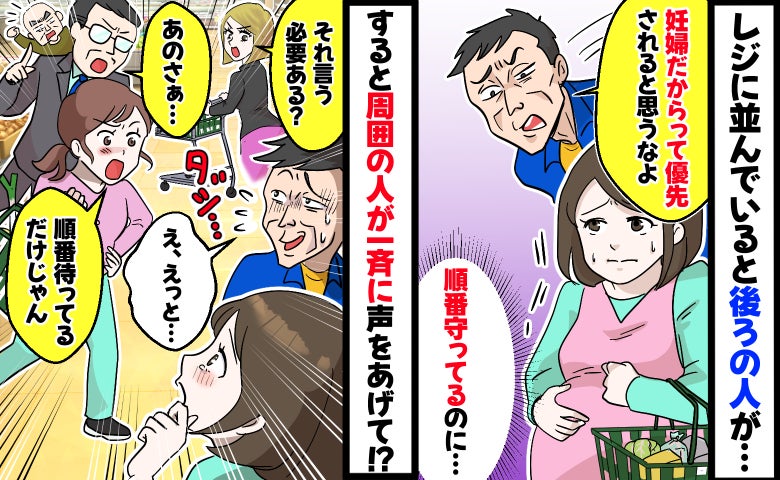 レジに並んでいると「妊婦だからって優先されると思うな」順番守ってるよ…え！？目撃者が一斉に反撃！