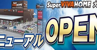 【岐阜県大垣市】ス―パービバホーム大垣店がリニューアル！大型機械・工具売場やペットコーナーを強化