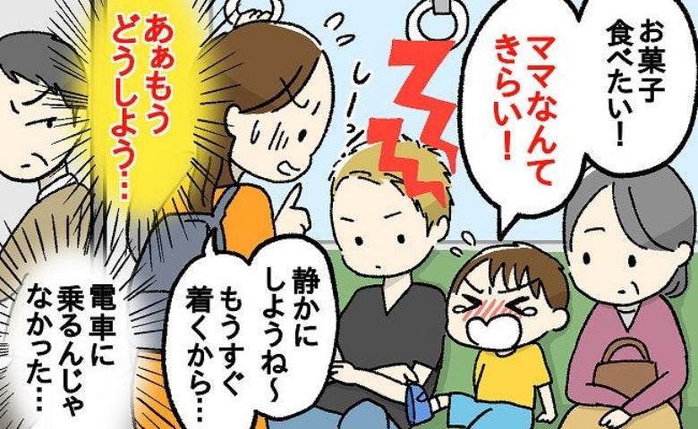 「ママ、きらい！」混み合う電車内に響く3歳児の声。冷や汗をかく母の両脇で起きた、想定外の事態とは