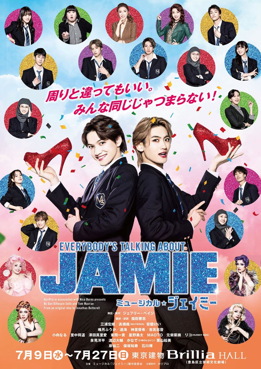 三浦宏規・髙橋颯主演！作品に惚れ込むふたりのジェイミーが描き出す成長物語ミュージカル『ジェイミー』本日開幕