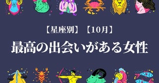 【星座別】１０月、最高の出会いが訪れる女性ランキング＜第４位〜第６位＞