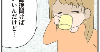 「浮気してるの？」って直接聞きたいのに。ワンオペ妻が二の足を踏む理由とは／今日から別居します（10）