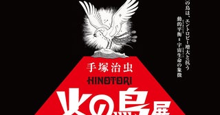 手塚治虫『火の鳥』を生命論の視点から読み解く展覧会が25年3月に六本木で開催企画・監修は生物学者の福岡伸一