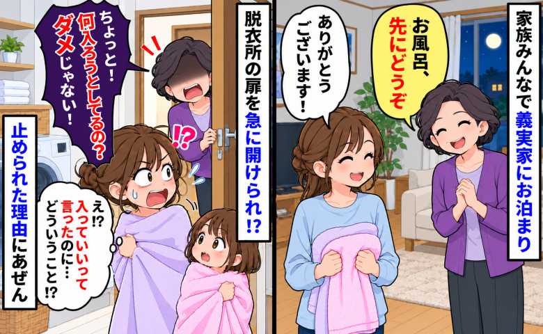 義母「お風呂先に入って」しかし脱衣所で「何入ろうとしてるの、ダメでしょ！」止められた理由にあぜん