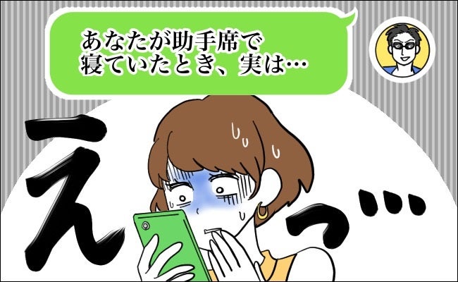 「ドライブ中、あなたが寝ていたとき…」仲良くしていた年上男性から届いた連絡にゾッ…