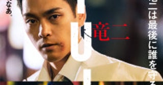 柳楽優弥主演『RYUJI 竜二』主題歌はBE：FIRST三宅健、伊藤英明ら追加キャストも解禁