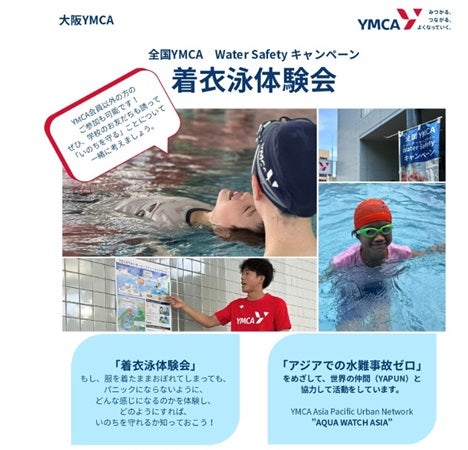 【大阪府大阪市】水難事故から命を守る「着衣泳体験会」、大阪南YMCAで開催！幼児・小学生と保護者が対象
