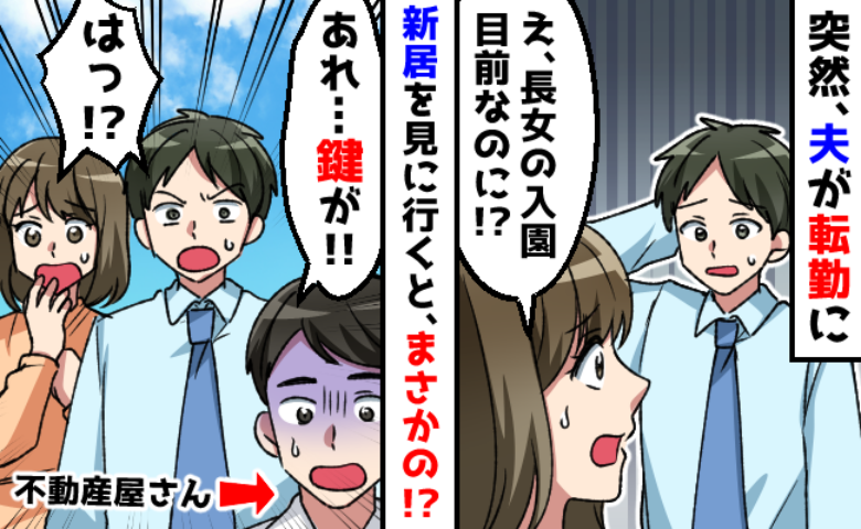 急な転勤で内見せずに引っ越し先を決定！⇒引っ越し当日…「え！？鍵がない！？」窮地に陥った私たちは