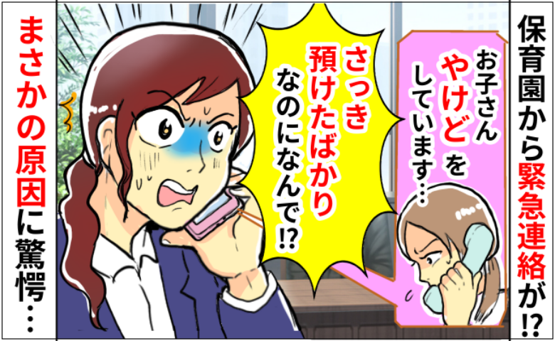 「お子さんの手が…」保育園から“やけど”の知らせ！登園直後なのになぜ！？→まさかの原因に顔面蒼白