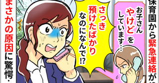 「お子さんの手が…」保育園から“やけど”の知らせ！登園直後なのになぜ！？→まさかの原因に顔面蒼白