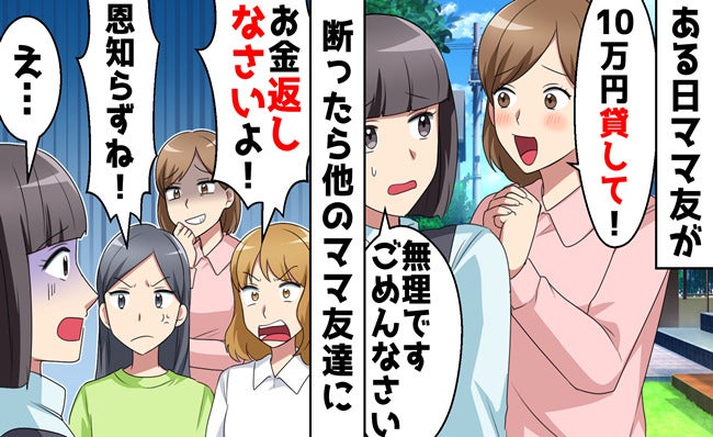 ママ友「10万貸して？」私「ムリ」断ると嘘を流されあ然！⇒嘘つきママ友が青ざめた、自業自得な末路