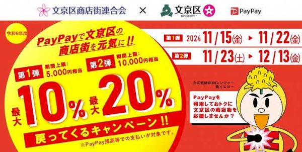 東京都文京区、PayPay決済で最大20％還元11月15日から