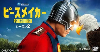 『ピースメイカー』シーズン2、ティザー映像が解禁！新作『スーパーマン』とクロスオーバー？