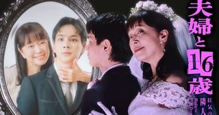 自認16歳の61歳女性が既婚イケメン狙うドラマ「夫婦と16歳 狂気の隣人」岡田結実、林芽亜里、西山繭子ら追加キャストが発表