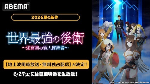  世界最強の後衛 ～迷宮国の新人探索者～、ABEMAで無料独占配信 