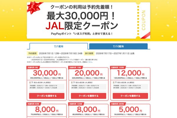 ヤフートラベル、「JAL限定クーポン」を配布最大3万円割引
