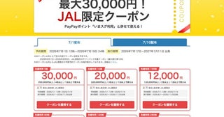 ヤフートラベル、「JAL限定クーポン」を配布最大3万円割引