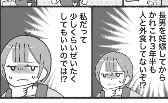夫「最近飲みに行ってない」妻「は？私なんて3年半外食してないけど？」限界を迎えた妻が下した決断は