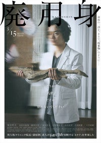 染谷将太主演『廃用身』の舞台「異人坂クリニック」がオンライン上に開院！コンセプトビジュアル＆CM映解禁